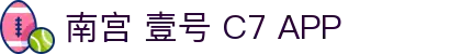 南宫壹号c7app官方版-南宫 壹号 C7 APP2026最新版